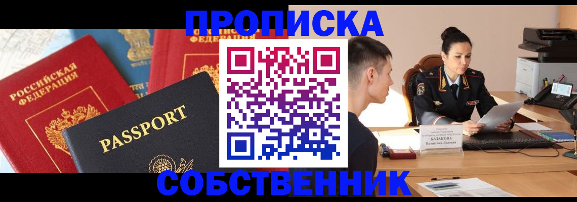 купить прописку в Фрязино